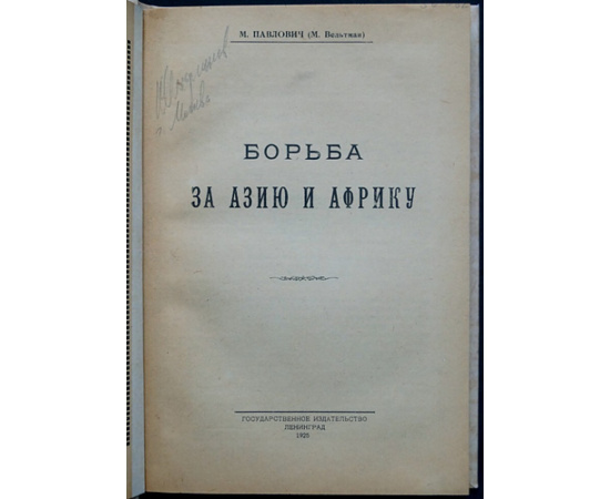 Павлович М. (Вельтман М.П.) Борьба за Азию и Африку.