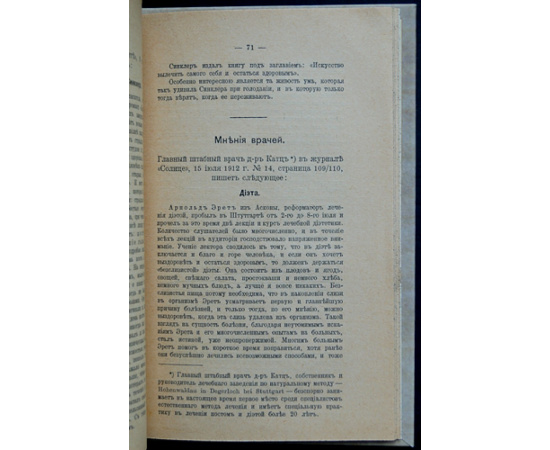 Эрет Арнольд. Лечение голодом и плодами.