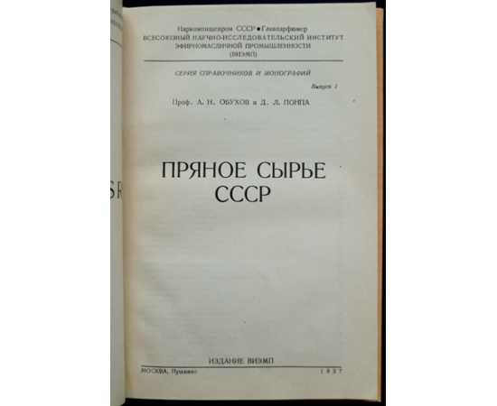Обухов А.Н., Понпа Д.Л. Пряное сырье СССР.