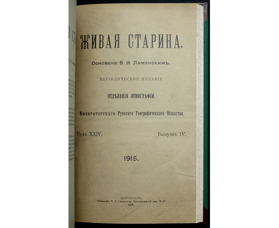 Живая Старина. 1915: Полный комплект четырех выпусков