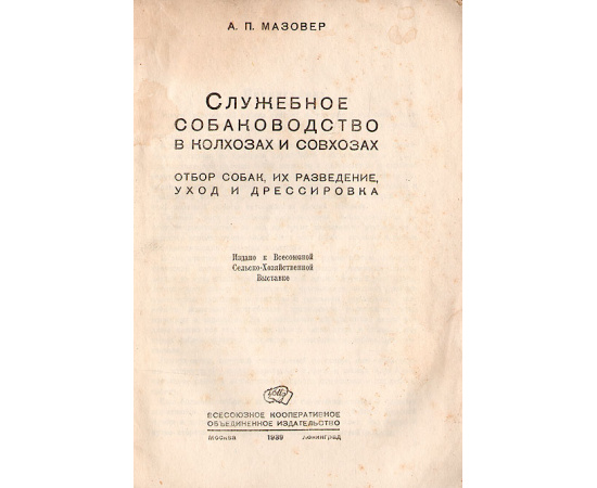 Служебное собаководство в колхозах и совхозах