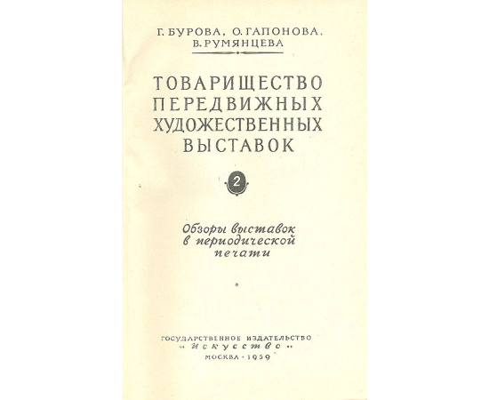 Товарищество передвижных художественных выставок. В 2 томах (комплект)