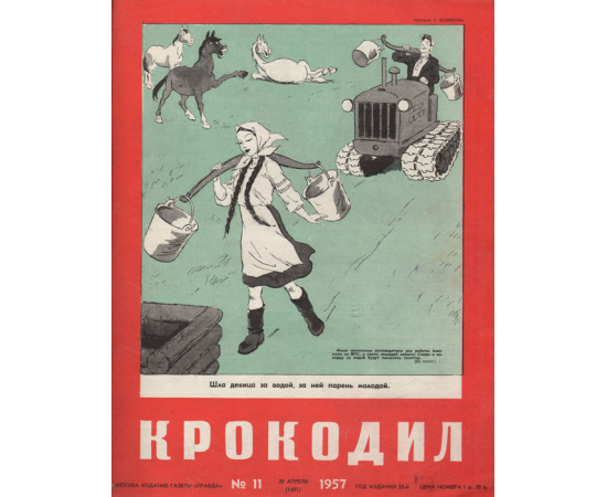 Годовой комплект журнала "Крокодил" за 1957 г.