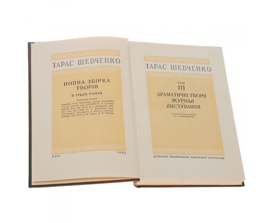 Тарас Шевченко. Полное собрание сочинений в 3 томах (комплект из 3 книг)