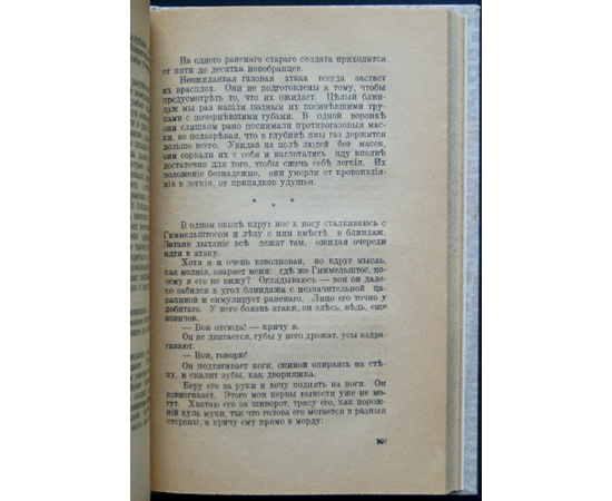 Ремарк Э.М. На западном фронте без перемен.