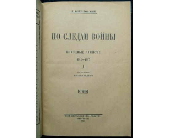 Войтоловский Л. По следам войны.