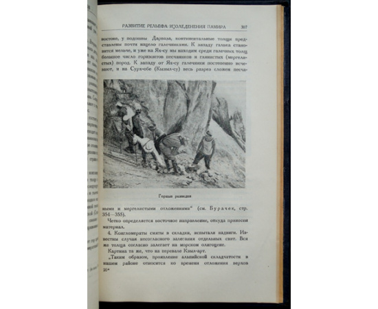Крыленко Н.В., Щербаков Д.И., Марков К.К. Пять лет по Памиру (Итоги Памирских экспедиций 1928, 1929, 1931, 1932, 1933 гг.)