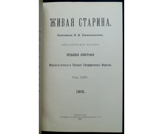 Живая Старина. 1915: Полный комплект четырех выпусков