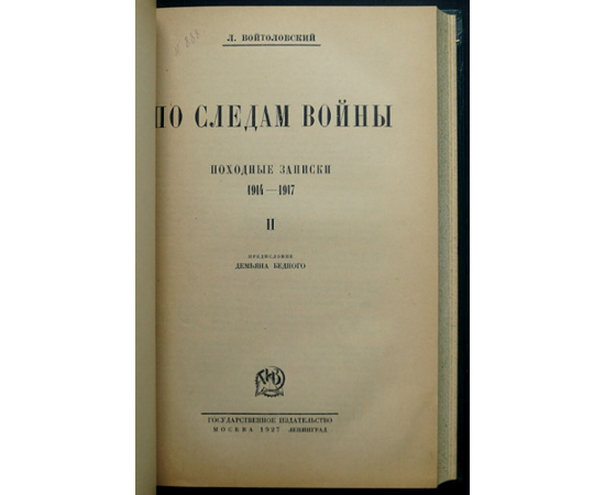 Войтоловский Л. По следам войны.