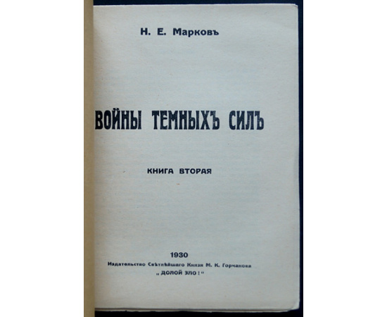 Марков Н.Е. Войны темных сил. В 2-х тт.