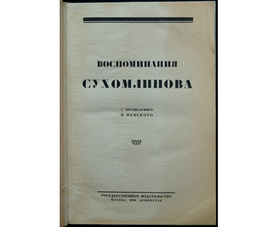 Сухомлинов, В. А. Воспоминания Сухомлинова.