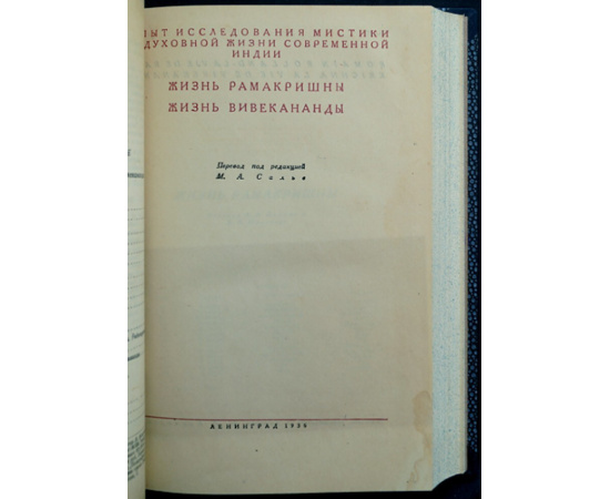 Роллан Ромэн. Опыт исследования мистики и духовной жизни современной Индии. Конволют двух книг: 1) Вселенское Евангелие Вивекананды. Мах
