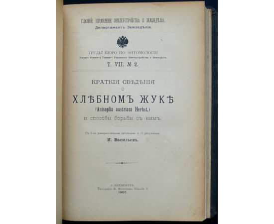 Труды бюро по энтомологии. Т. VII: № 1-5 (Комплект)