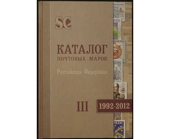 Загорский В.Б. Каталог почтовых марок. Российская Империя. РСФСР. СССР. 3 тома. (Комплект).