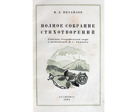 М. Л. Михайлов. Полное собрание стихотворений