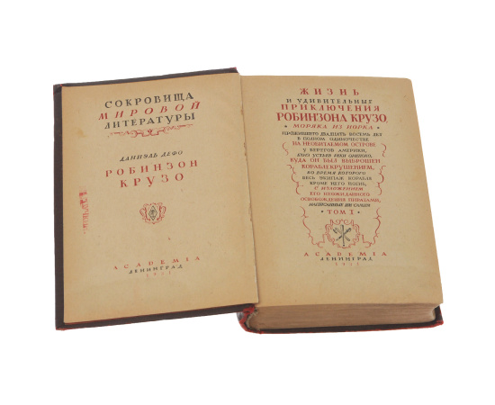 Робинзон Крузо. Том 1
