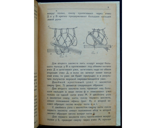 Селиванов К.А. Плетение рыболовных сетей и вязание сеток, гамаков и мешков