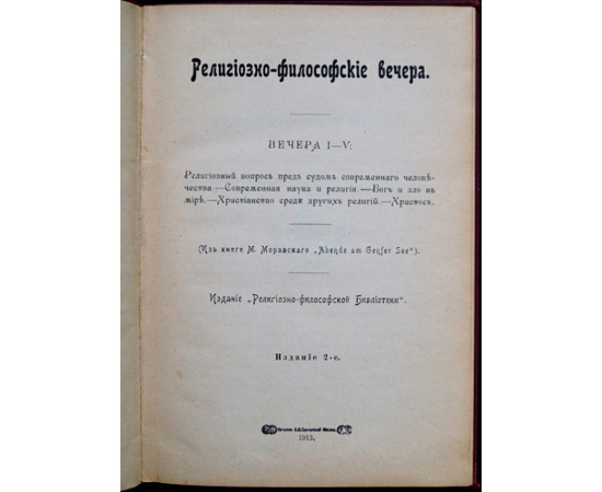 Религиозно-философские вечера.