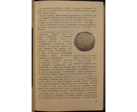 Бердзенишвили Н., Джавахишвили И., Джанашия С. История Грузии. Часть 1. (Единственная). С древнейших времен до начала 19 века.