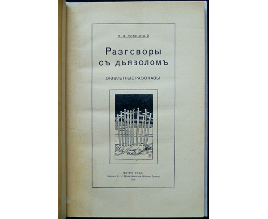 Успенский П.Д. Разговоры с дьяволом. Оккультные рассказы