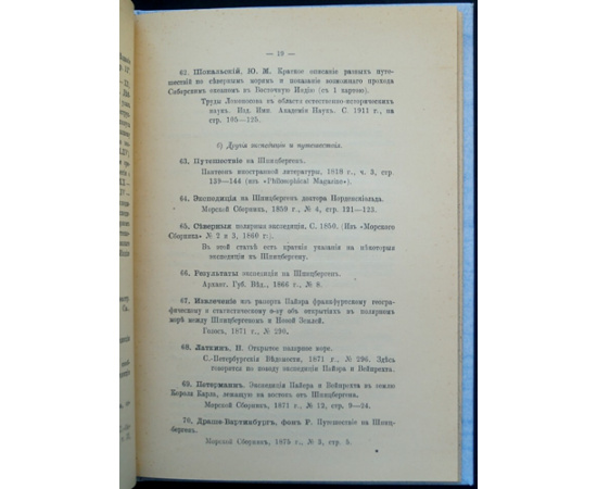 Шидловский А.Ф. Шпицберген в русской истории и литературе.