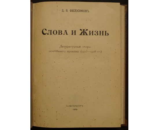 Философов Д.В. Слова и жизнь: Литературные споры новейшего времени (19011908 гг.)