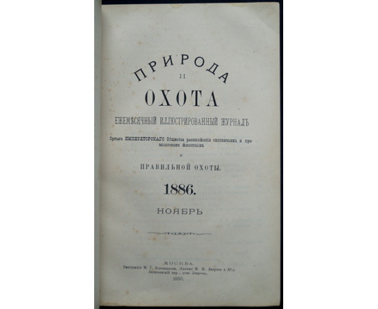Природа и Охота. 1886. Книга 11. Ноябрь