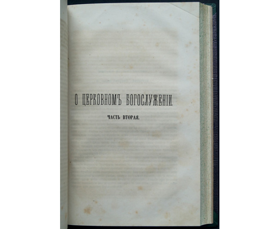 Белюстин И.И. О церковном богослужении.