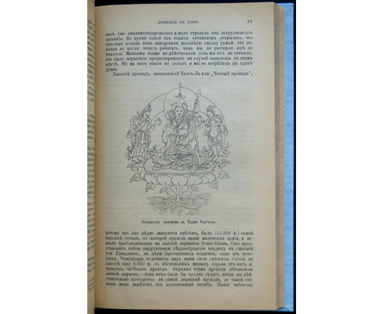 Уоддель А. Лхасса и ее тайны: Очерк Тибетской экспедиции 1903-1904 г.