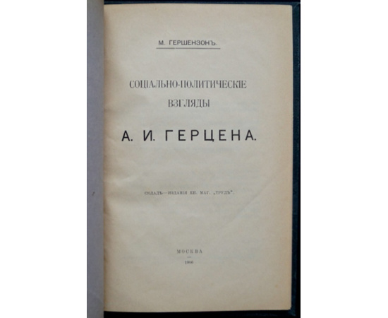 Гершензон М. Социально-политические взгляды А.И. Герцена