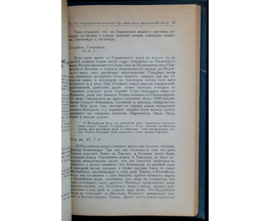 Древние авторы о Средней Азии (VI в. до н.э.  III в. н.э.). Хрестоматия