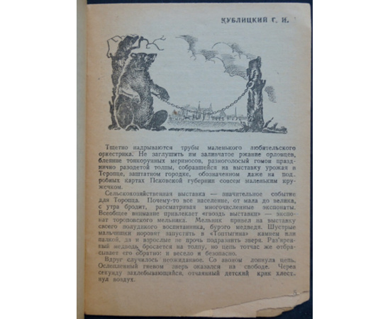Кублицкий Г.И. Биография первого в СССР укротителя хищников Николая Павловича Гладильщикова.