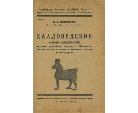 Мещанинов И.И. Халдоведение. История древнего Вана, включая древнейшие сведения о Закавказье. Система письма и чтение клинописных текст