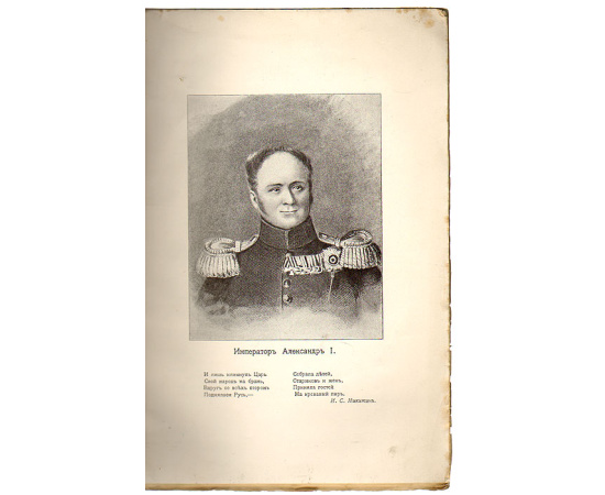 В память Отечественной войны 1812-1912