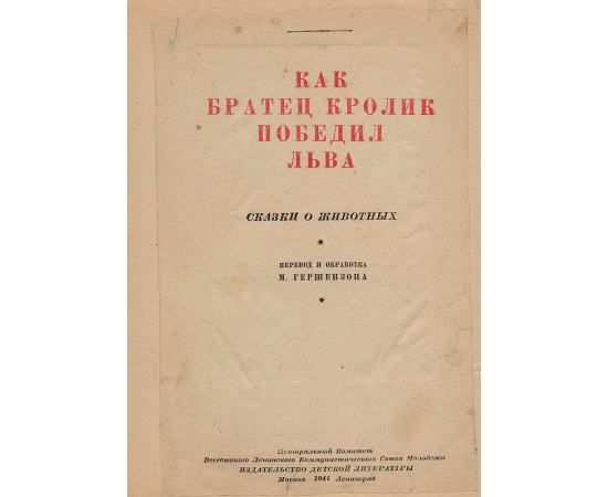 Как братец кролик победил льва. Сказки о животных
