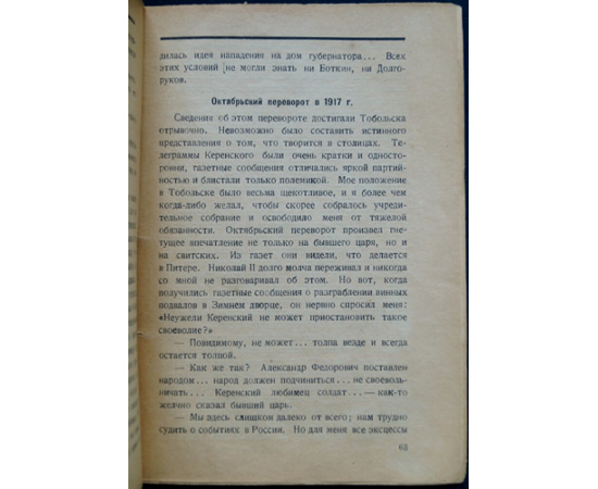 Панкратов В.С. С царем в Тобольске. Из воспоминаний