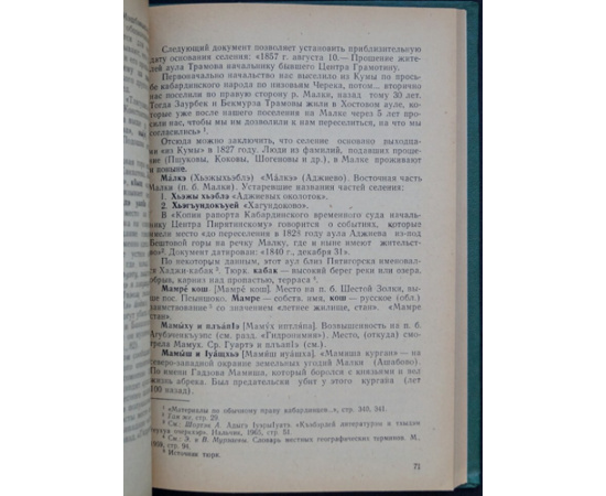 Коков Дж. Н. Кабардинские географические названия. Краткий словарь.