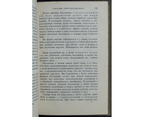 Иогихес М.И., прив.-доц. Неврозы в детском возрасте.
