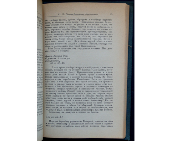 Древние авторы о Средней Азии (VI в. до н.э.  III в. н.э.). Хрестоматия