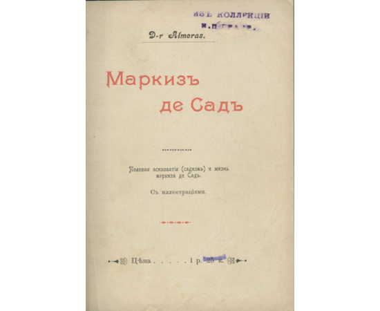 Альмерас А. Маркиз де Сад. Жизнь и приключения известного маркиза де Сад