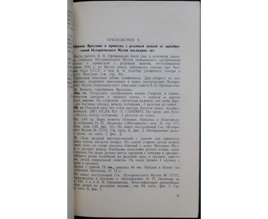 Орешников А.В. Денежные знаки домонгольской Руси.