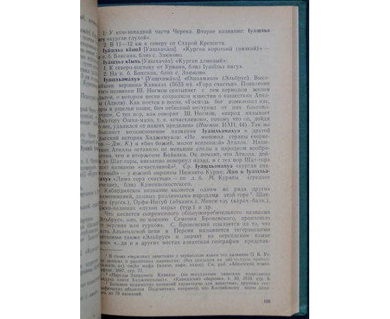 Коков Дж. Н. Кабардинские географические названия. Краткий словарь.