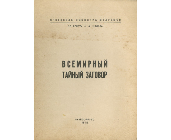 Нилус С.А., перевод. Всемирный тайный заговор. Протоколы сионских мудрецов по тексту С.А. Нилуса