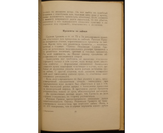 Мартысевич И.Д. Псковская судная грамота.