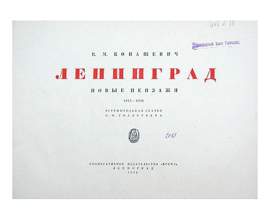 Ленинград. Новые пейзажи 1917 - 1932 гг.