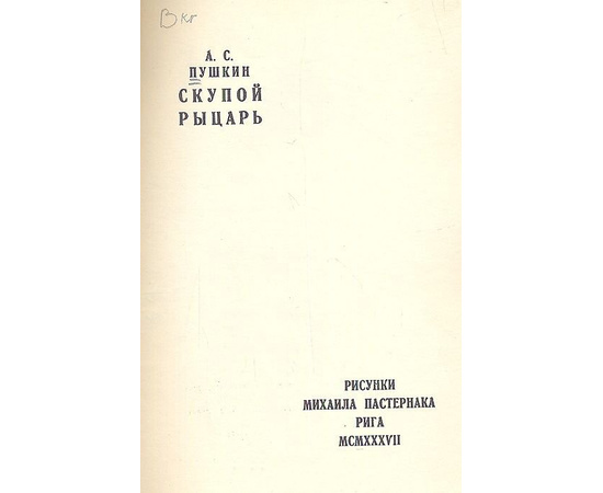 Пушкин А.С. Скупой рыцарь 1937 года