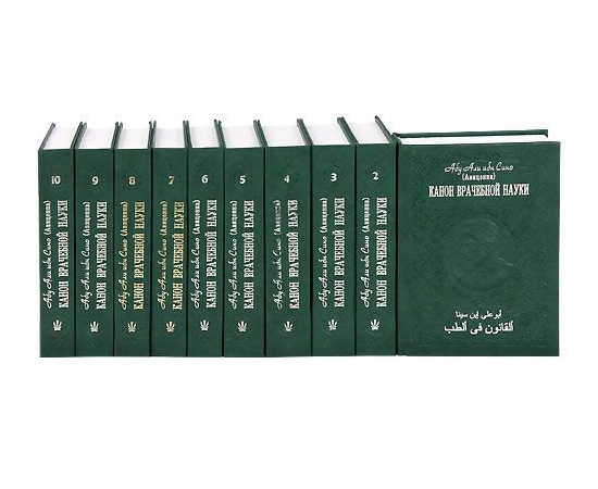 Канон врачебной науки (комплект из 10 книг)