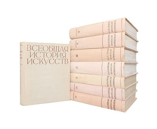 Всеобщая история искусств. В 6 томах (комплект из 8 книг) 1956 года