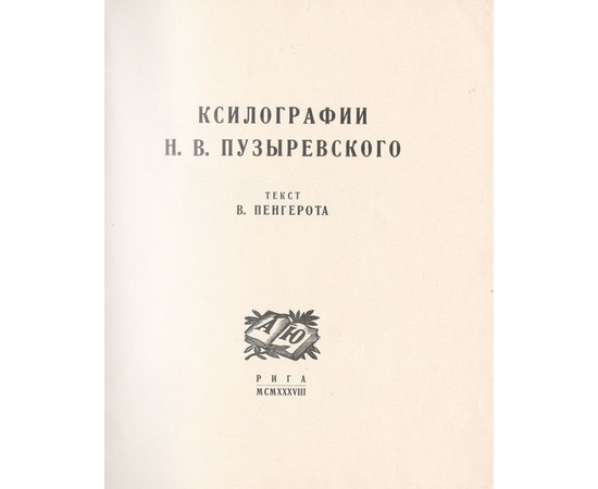Ксилографии Н. В. Пузыревского
