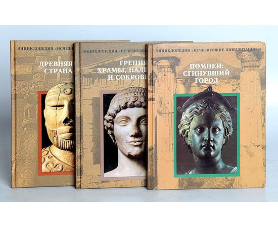 Энциклопедия Исчезнувшие цивилизации (комплект из 15 книг)